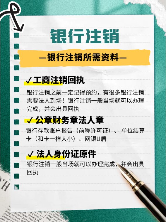 银行账户注销最新规定详解