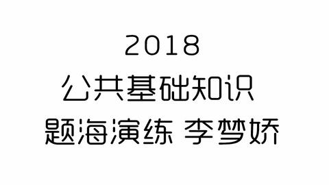 李梦娇最新公基深度解析